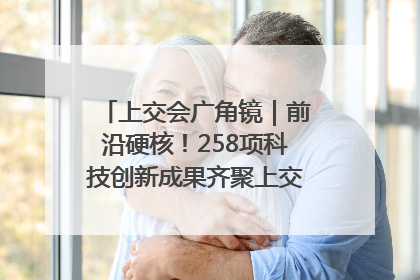 上交会广角镜｜前沿硬核！258项科技创新成果齐聚上交会高校展区