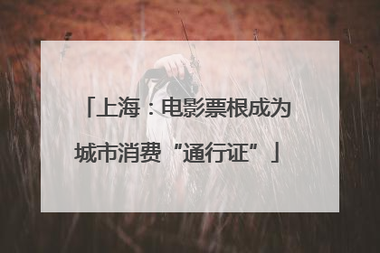 上海：电影票根成为城市消费“通行证”