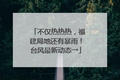 不仅热热热，福建局地还有暴雨！台风最新动态→