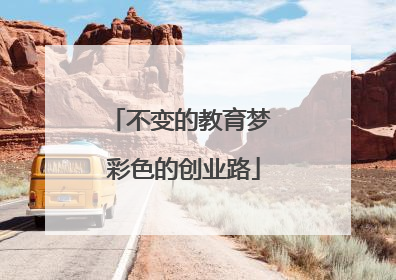 不变的教育梦 彩色的创业路