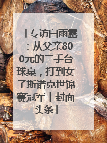 专访白雨露：从父亲800元的二手台球桌，打到女子斯诺克世锦赛冠军丨封面头条