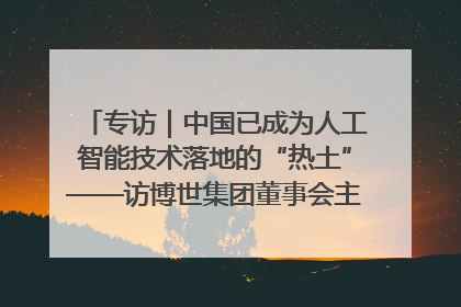 专访｜中国已成为人工智能技术落地的“热土”——访博世集团董事会主席斯特凡·哈通