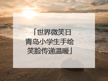 世界微笑日 青岛小学生手绘笑脸传递温暖