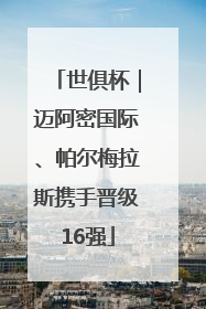 世俱杯｜迈阿密国际、帕尔梅拉斯携手晋级16强