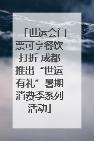 世运会门票可享餐饮打折 成都推出“世运有礼”暑期消费季系列活动