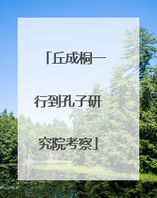丘成桐一行到孔子研究院考察