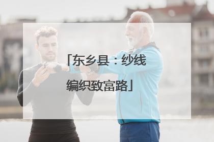 东乡县：纱线编织致富路
