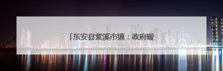 东安县紫溪市镇：政府暖心送考 护航学子逐梦路