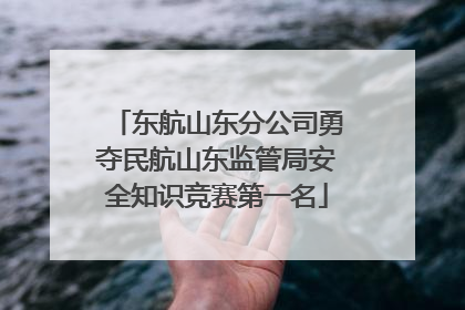 东航山东分公司勇夺民航山东监管局安全知识竞赛第一名