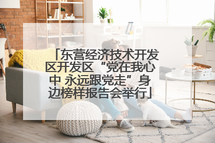 东营经济技术开发区开发区“党在我心中 永远跟党走”身边榜样报告会举行