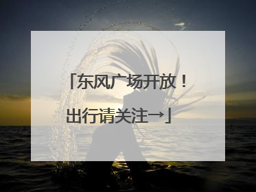 东风广场开放！出行请关注→