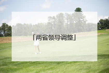 两省领导调整