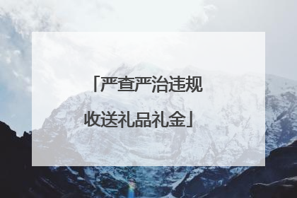 严查严治违规收送礼品礼金