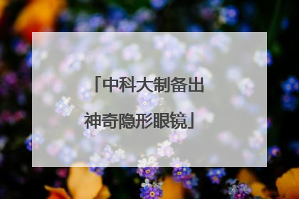 中科大制备出神奇隐形眼镜