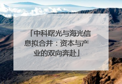 中科曙光与海光信息拟合并：资本与产业的双向奔赴