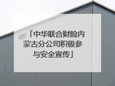 中华联合财险内蒙古分公司积极参与安全宣传