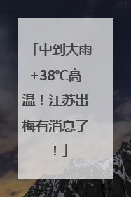 中到大雨+38℃高温！江苏出梅有消息了！