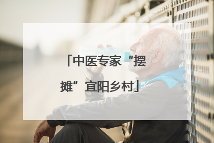 中医专家“摆摊”宜阳乡村