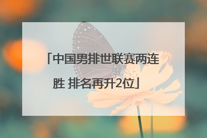 中国男排世联赛两连胜 排名再升2位