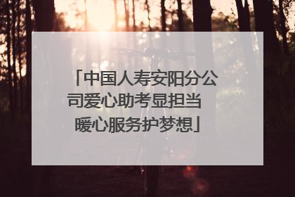 中国人寿安阳分公司爱心助考显担当 暖心服务护梦想