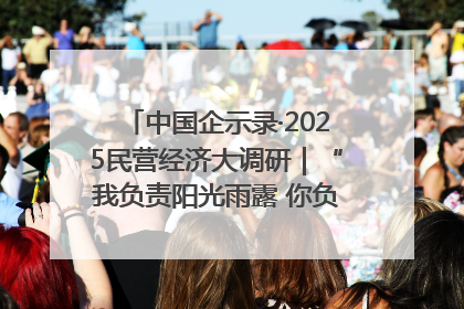 中国企示录·2025民营经济大调研｜“我负责阳光雨露 你负责茁壮成长”