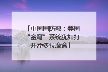 中国国防部：美国“金穹”系统犹如打开潘多拉魔盒