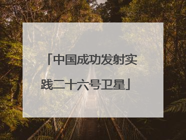中国成功发射实践二十六号卫星