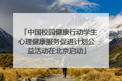 中国校园健康行动学生心理健康服务促进计划公益活动在北京启动