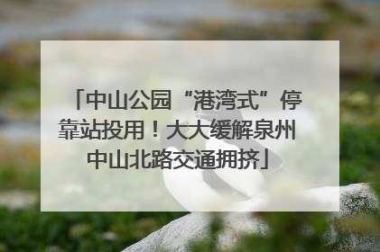 中山公园“港湾式”停靠站投用！大大缓解泉州中山北路交通拥挤