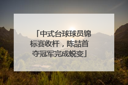 中式台球球员锦标赛收杆，陈喆首夺冠军完成蜕变