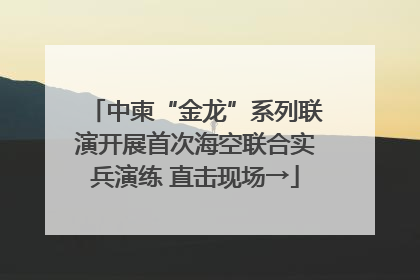 中柬“金龙”系列联演开展首次海空联合实兵演练 直击现场→