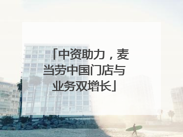 中资助力，麦当劳中国门店与业务双增长