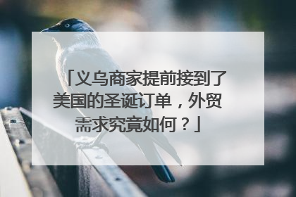 义乌商家提前接到了美国的圣诞订单，外贸需求究竟如何？