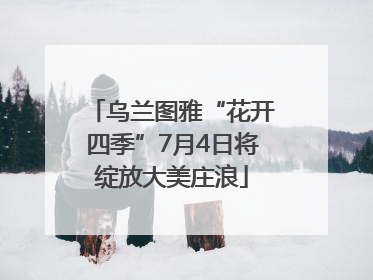乌兰图雅“花开四季”7月4日将绽放大美庄浪
