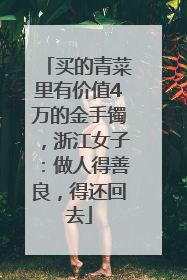 买的青菜里有价值4万的金手镯，浙江女子：做人得善良，得还回去