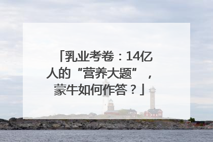 乳业考卷：14亿人的“营养大题”，蒙牛如何作答？