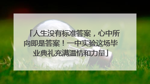 人生没有标准答案，心中所向即是答案！一中实验这场毕业典礼充满温情和力量