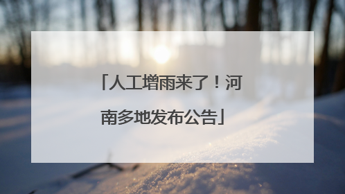 人工增雨来了！河南多地发布公告