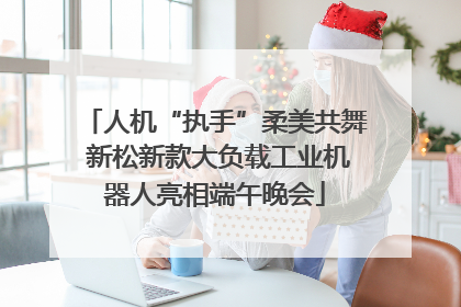 人机“执手”柔美共舞 新松新款大负载工业机器人亮相端午晚会