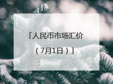 人民币市场汇价（7月1日）
