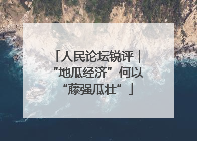 人民论坛锐评｜“地瓜经济”何以“藤强瓜壮”