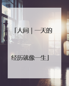 人间｜一天的经历就像一生