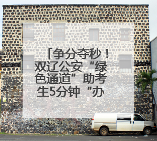 争分夺秒！双辽公安“绿色通道”助考生5分钟“办证”入场