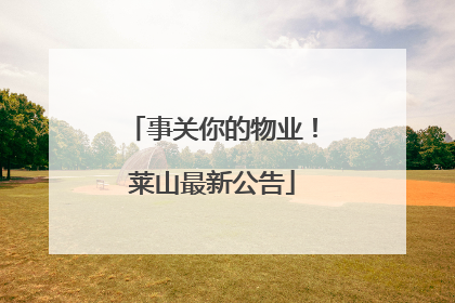 事关你的物业！莱山最新公告