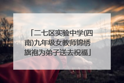 二七区实验中学(四南)九年级女教师锦绣旗袍为弟子送去祝福