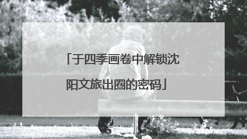 于四季画卷中解锁沈阳文旅出圈的密码