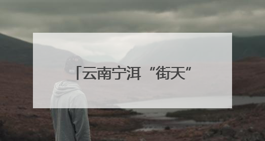 云南宁洱“街天”巡查治理乡村药市