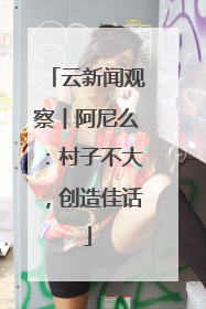 云新闻观察︱阿尼么：村子不大，创造佳话