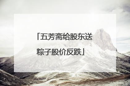 五芳斋给股东送粽子股价反跌