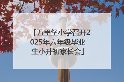 五里堡小学召开2025年六年级毕业生小升初家长会